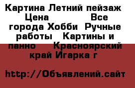 Картина Летний пейзаж › Цена ­ 25 420 - Все города Хобби. Ручные работы » Картины и панно   . Красноярский край,Игарка г.
